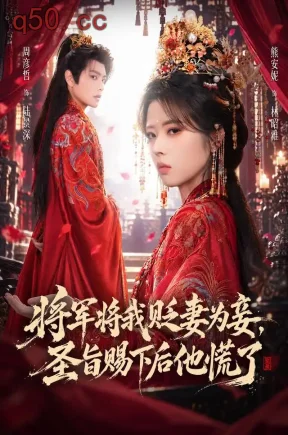 将军将我贬妻为妾，圣旨赐下后他慌了（70集）熊安妮&周彦哲&左思然