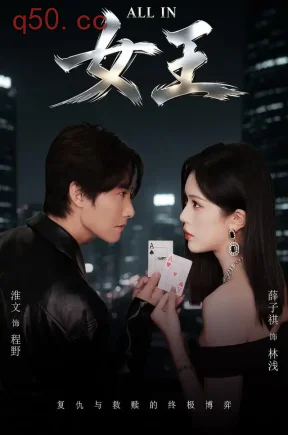 ALLIN女王（80集）薛子祺&淮文&刘浔