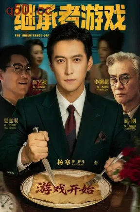 继承者游戏（100集）杨寒&李澜超&陈晔