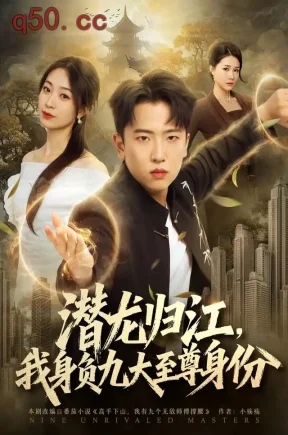 潜龙归江，我身负九大至尊身份（75集）刘子木&徐星然