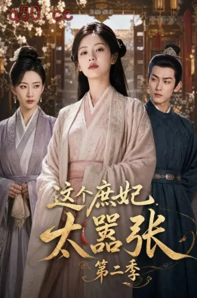 这个庶妃太嚣张第二季（162集）