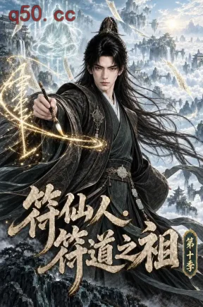 符仙人：符道之祖第十季（241集）