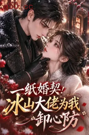 一纸婚契,冰山大佬为我卸心防(136集)