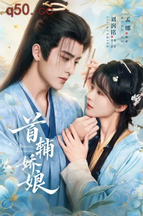 首辅娇娘(69集)孟娜&刘润铭