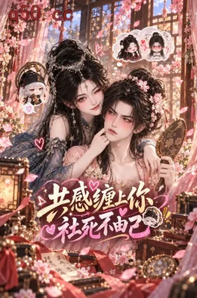 共感缠上你，社死不由己（95集）