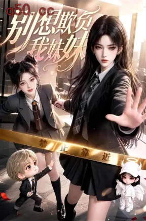 别想欺负我妹妹（97集）