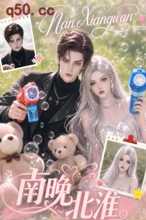 南晚北淮第二季（105集）