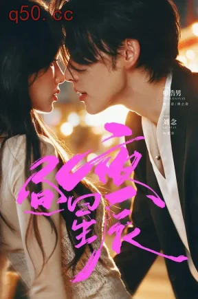 昼夜星辰（66集）刘念&申浩男&陈思斯