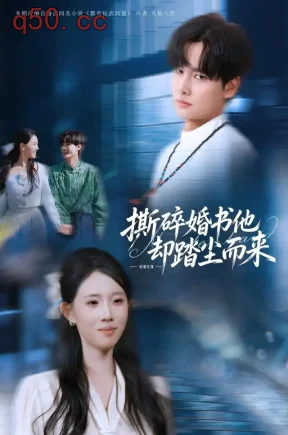 撕碎婚书他却踏尘而来(73集)刘国文&叶念&浢包