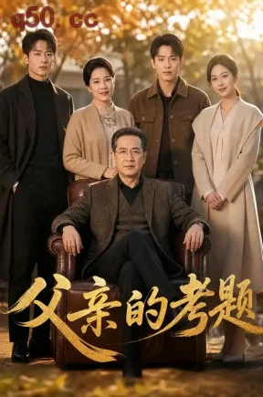 父亲的考题（49集）