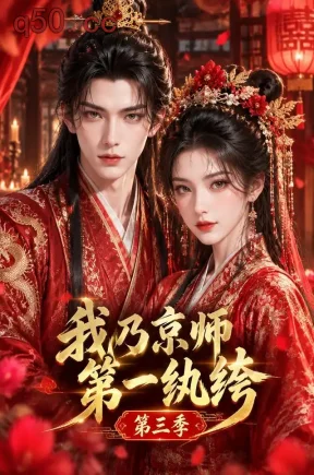 我乃京师第一纨绔第三季(520集)
