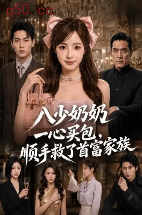 八少奶奶一心买包,顺手救了首富家族(56集)