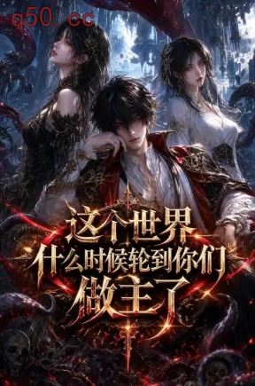 这个世界什么时候轮到你们做主了（114集）