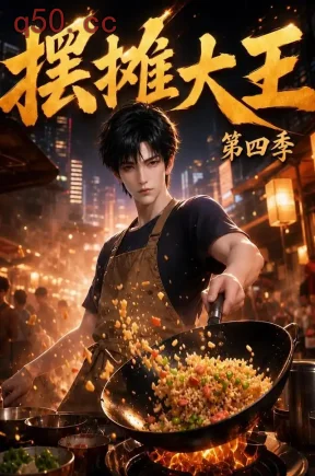 摆摊大王第四季（199集）