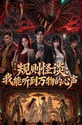 规则怪谈:我能听到万物的心声第三季(119集)