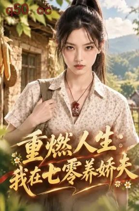 重燃人生：我在七零养娇夫！（330集）