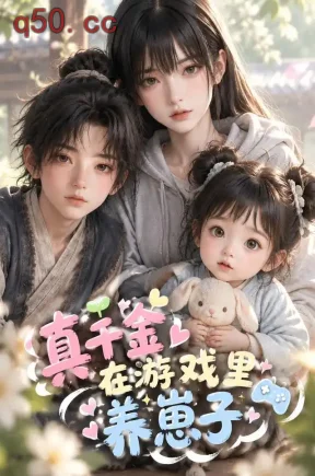 真千金在游戏里养崽子(95集)