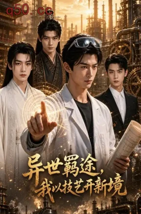 异世羁途，我以技艺开新境（82集）