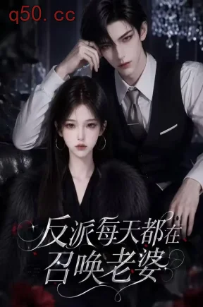 反派每天都在召唤老婆(65集)