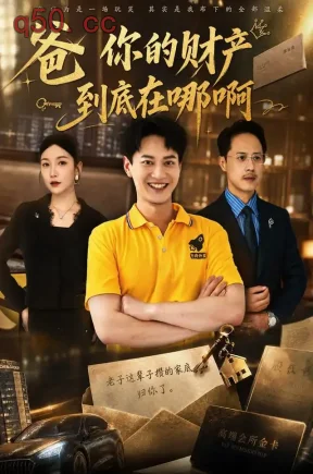 爸你的财产到底在哪啊（43集）徐彬兵&李姿纬