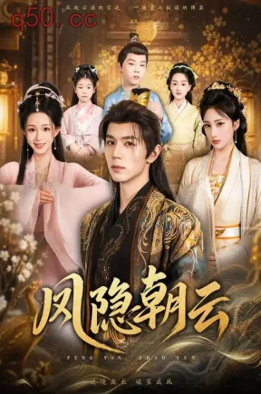 凤隐朝云（70集）赵冠宇&韩录锦&李隆泽