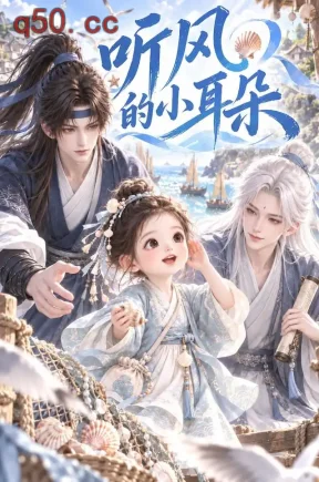 听风的小耳朵(54集)
