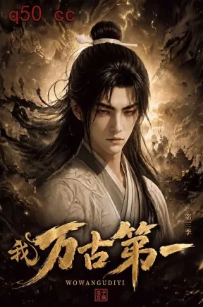 我，万古第一第三季（114集）