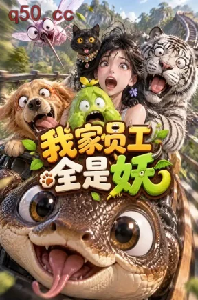 我家员工全是妖(216集)