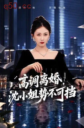 高调离婚，沈小姐势不可挡（71集）岳玥&万林洲&董佳森
