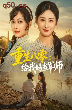 重生八零:给我妈当军师(41集)周沁桐&邢志豪&孔德江