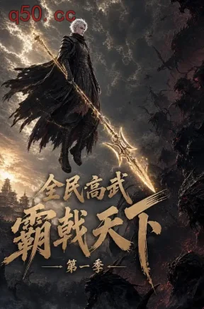 全民高武，霸戟天下（113集）
