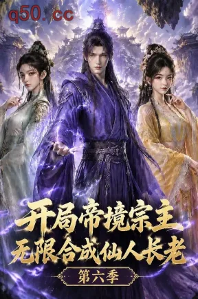 开局帝境宗主，无限合成仙人长老：第六季（144集）