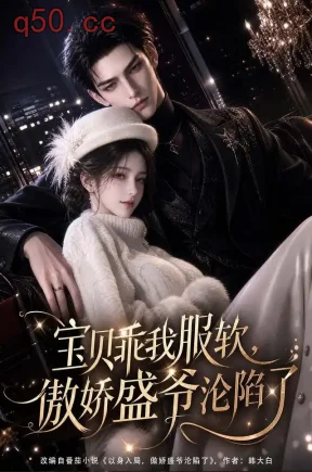宝贝乖我服软，傲娇盛爷沦陷了（197集）