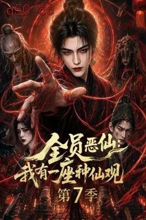 全员恶仙：我有一座种仙观第7季（173集）