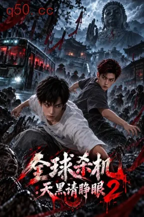 全球杀机:天黑请睁眼2(181集)