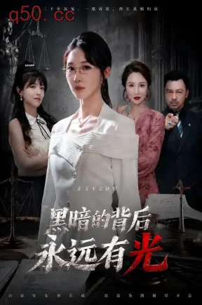 黑暗的背后永远有光(62集)樊纾宁&马全福&李宣锦