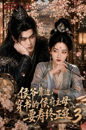 侯爷靠边，穿书的侯府主母要寿终正寝3（198集）