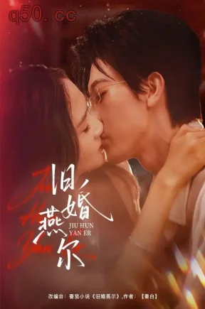 旧婚燕尔（41集）廖帕姿&田阿甜&马明斌