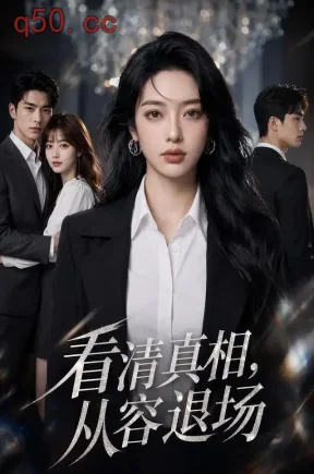 看清真相，从容退场（52集）