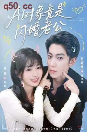 AI对象竟是闪婚老公(44集)张峻维&林夏&史真