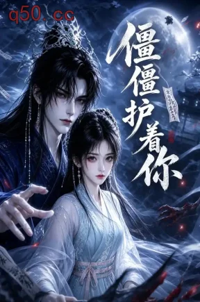 僵僵护着你(156集)