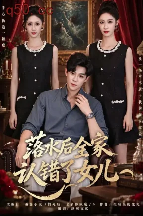 落水后全家认错了女儿（43集）陈丽圆&许智尧&陈丽至