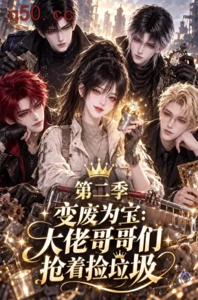 变废为宝:大佬哥哥们抢着捡垃圾第二季(168集)