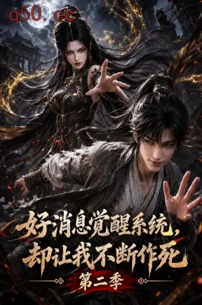 好消息觉醒系统，却让我不断作死第二季（117集）