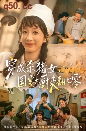 穿成杀猪女，国宴大厨爽翻七零（81集）象韵洁&刘晏辰&岳冬峰