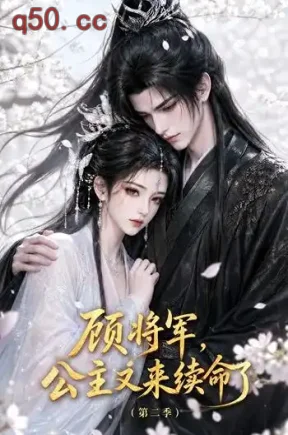 顾将军,公主又来续命了第二季(130集)
