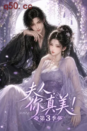 夫人,你真美!第3季(89集)