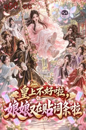 皇上不好啦，娘娘又在贴词条啦（120集）
