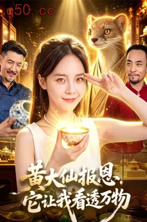 黄大仙报恩，它让我看透万物（93集）陈舒宜&江路祺&邱翔