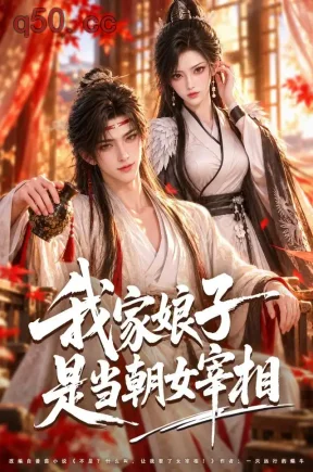 我家娘子是当朝女宰相（91集）